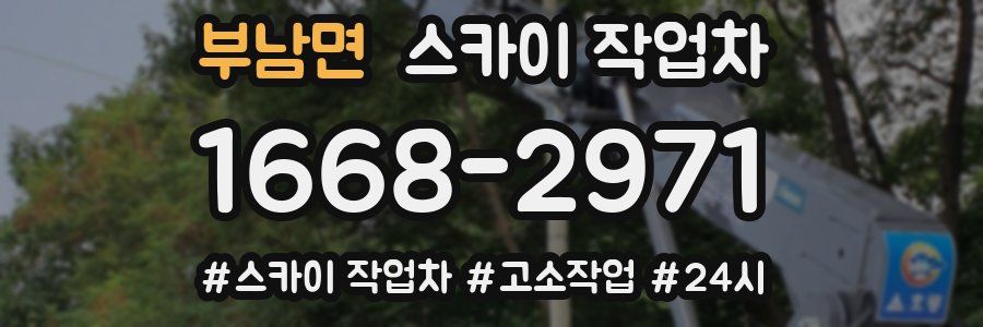 부남면 스카이 작업차