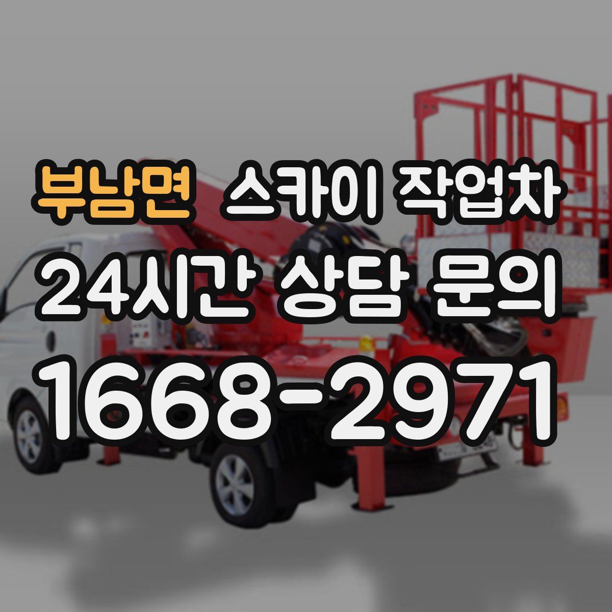 부남면 스카이 작업차