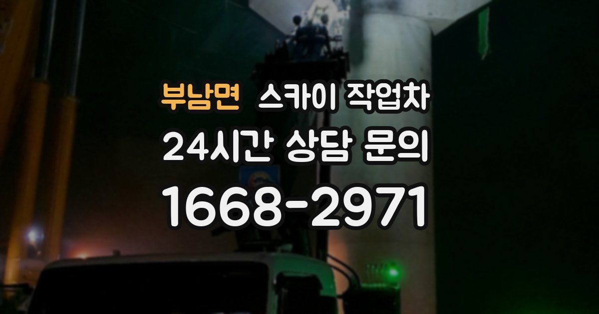 부남면 스카이 작업차