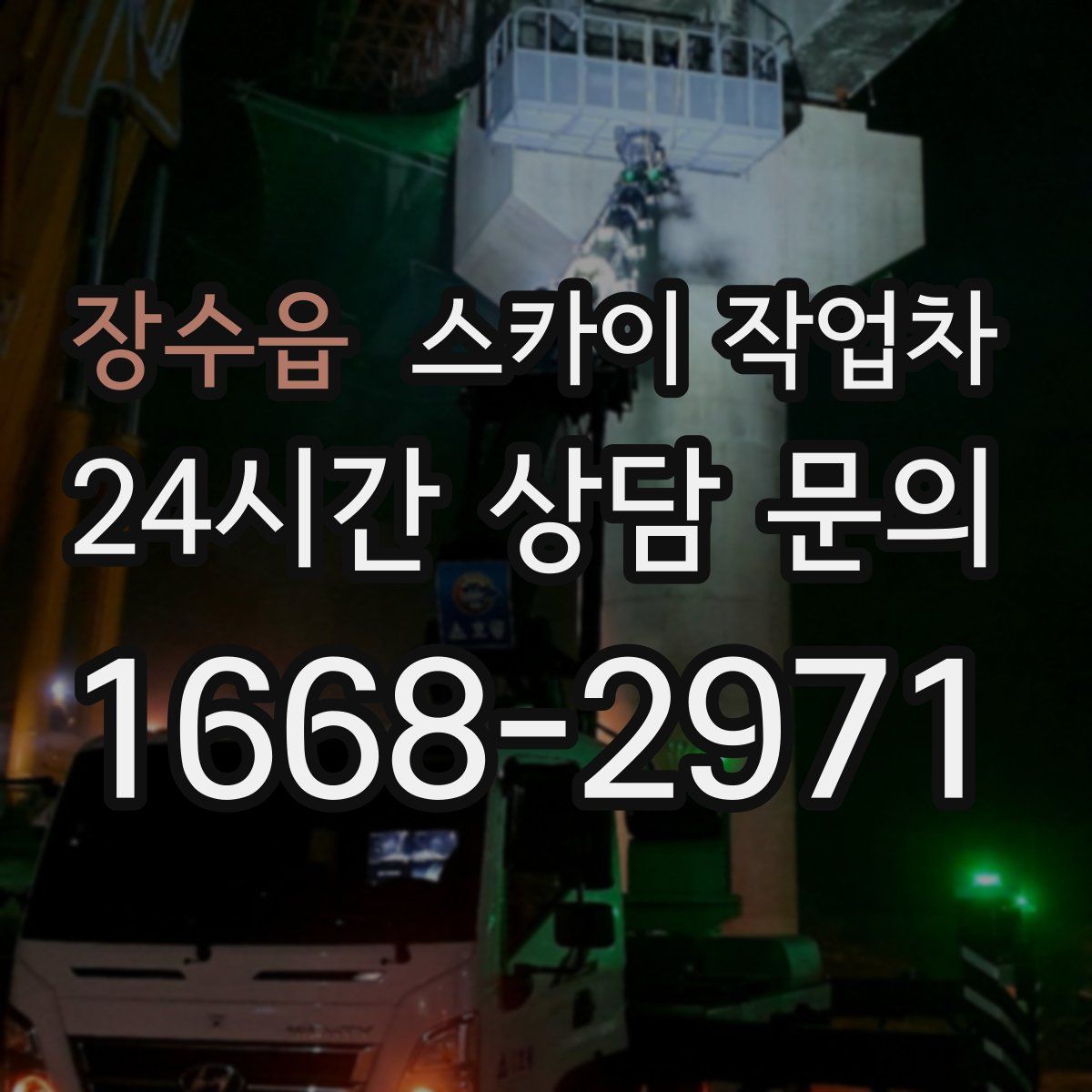 장수읍 스카이 작업차