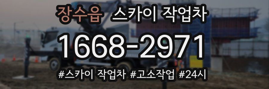 장수읍 스카이 작업차