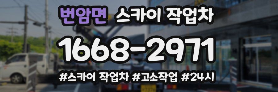 번암면 스카이 작업차