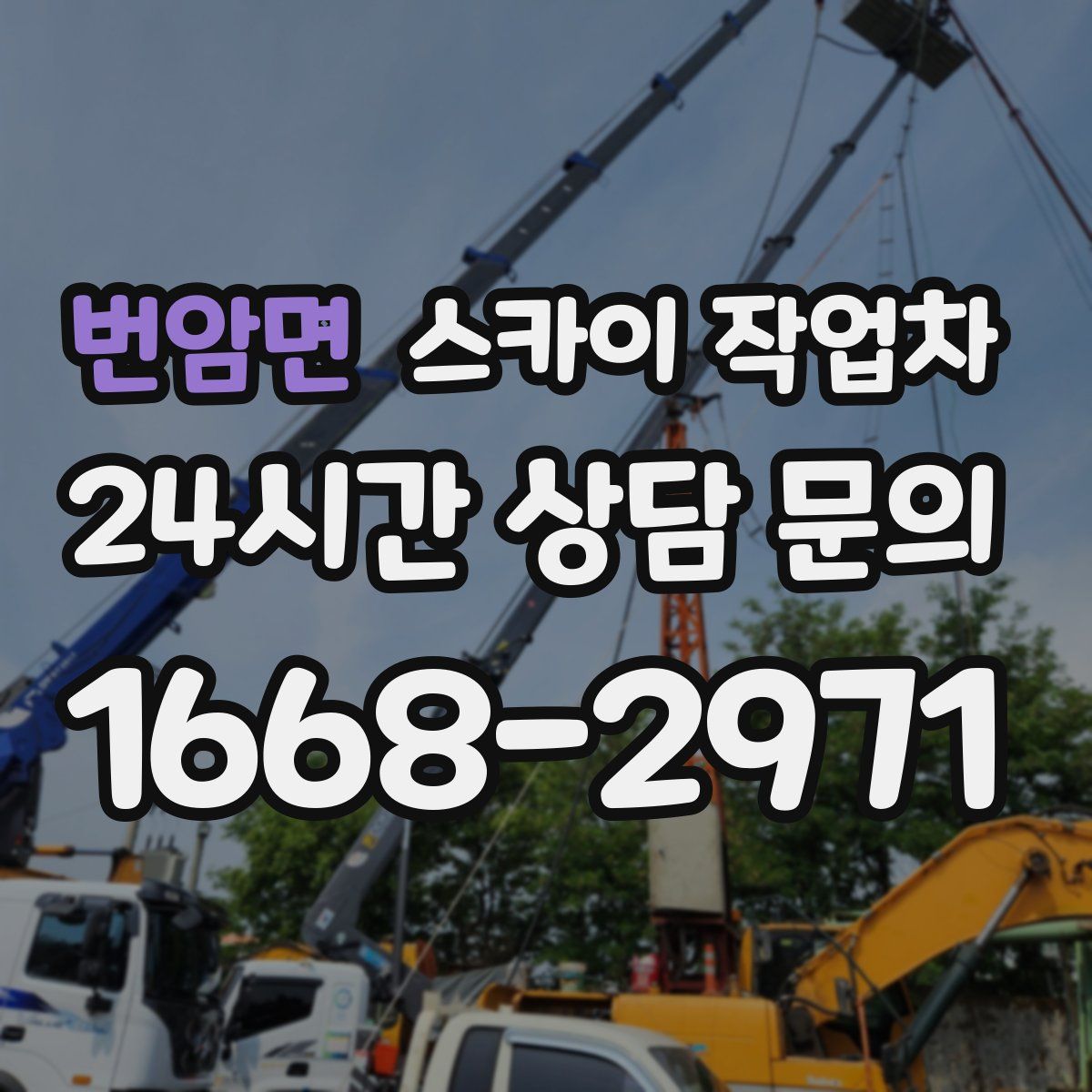 번암면 스카이 작업차