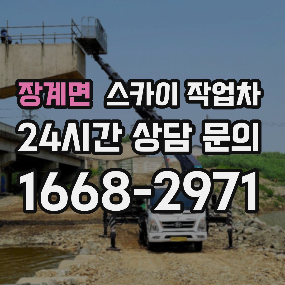 장계면 스카이 작업차