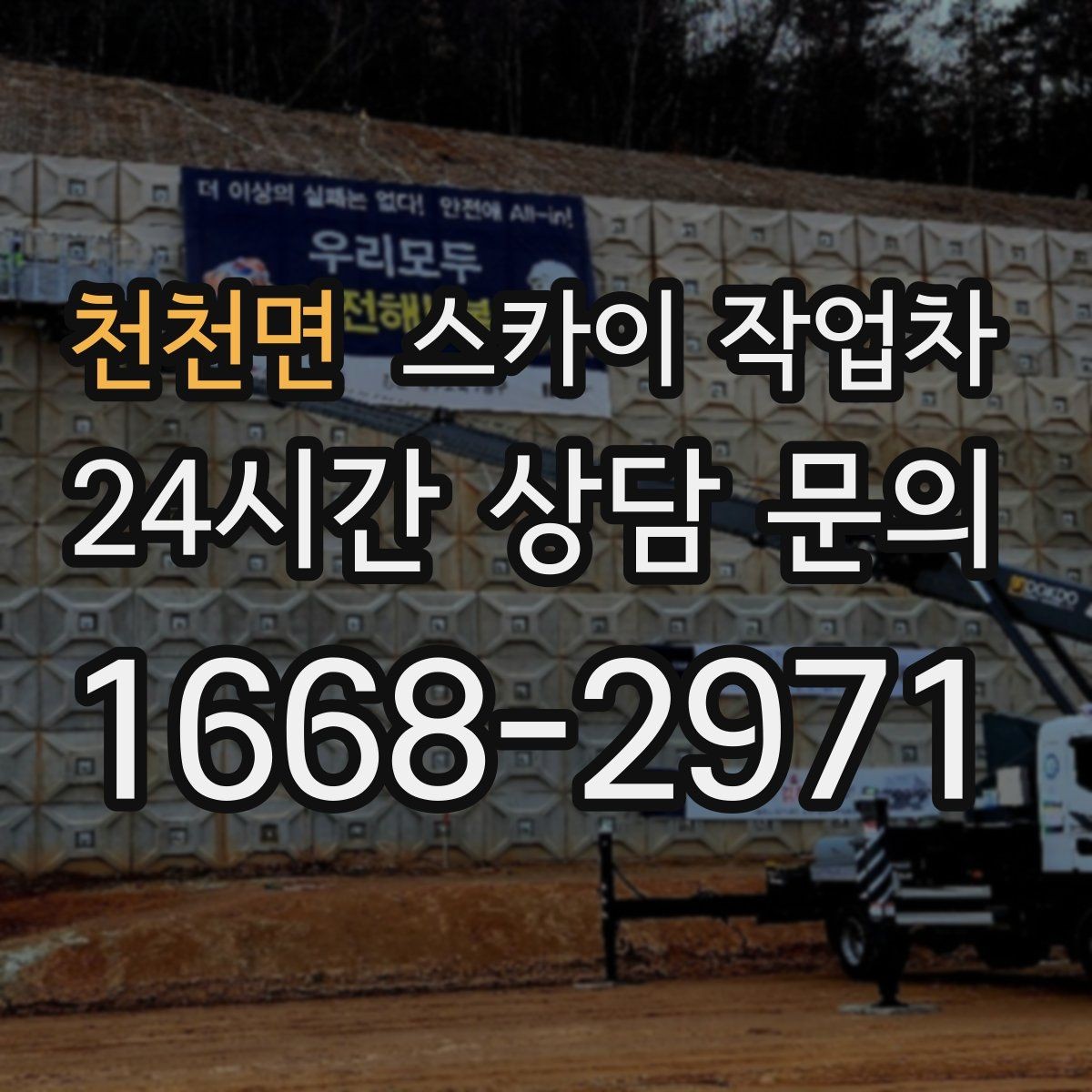 천천면 스카이 작업차 외벽 시설물 흔들림 소리가 들릴 때