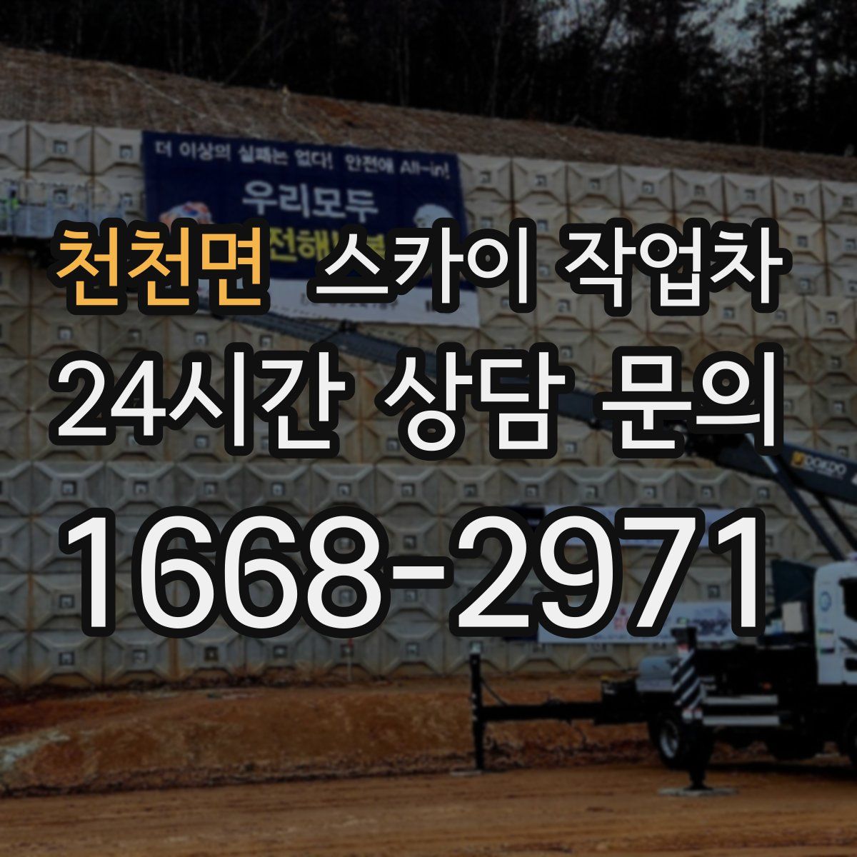 천천면 스카이 작업차