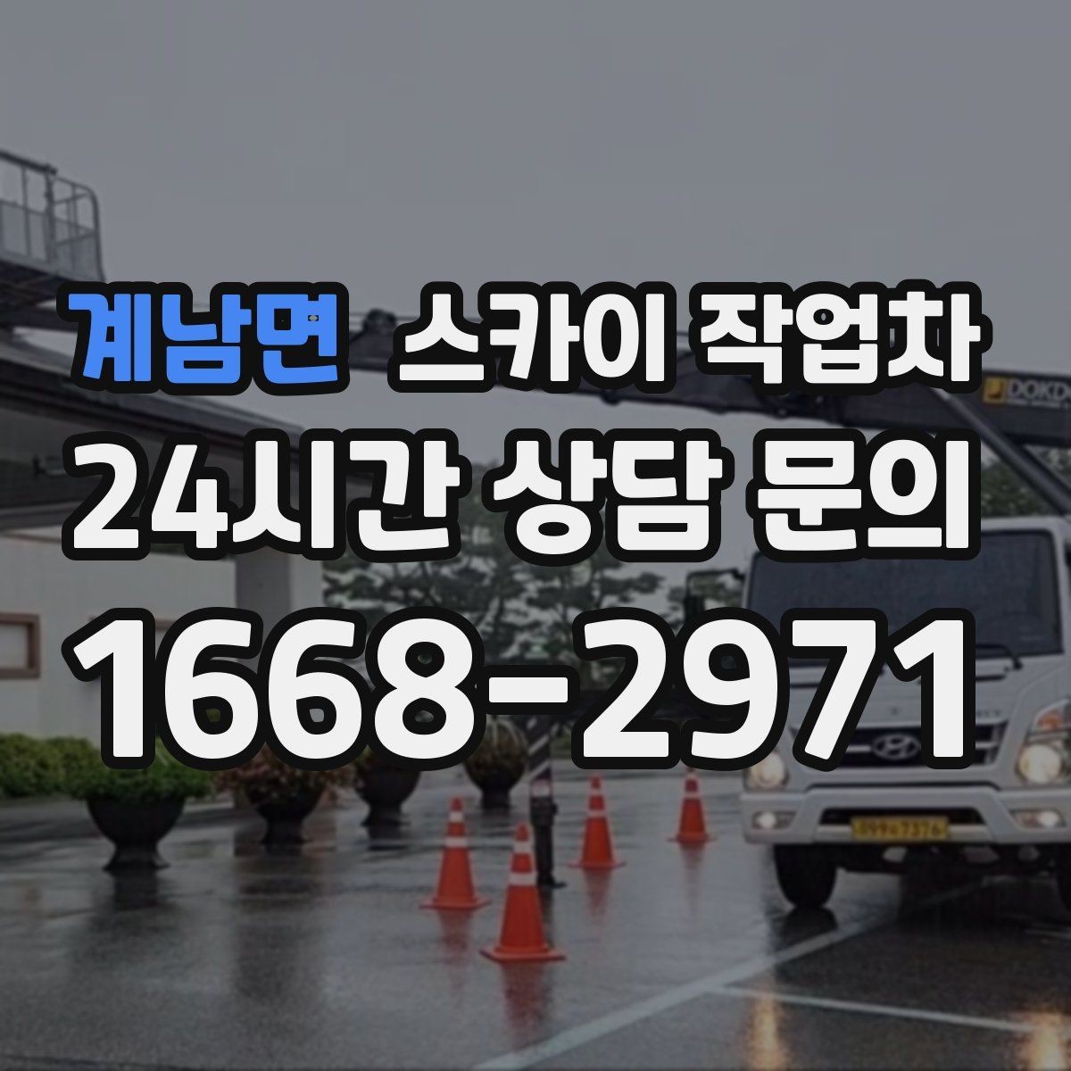 계남면 스카이 작업차 작업 준비 시간 단축을 위한 사전 준비