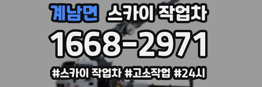 계남면 스카이 작업차