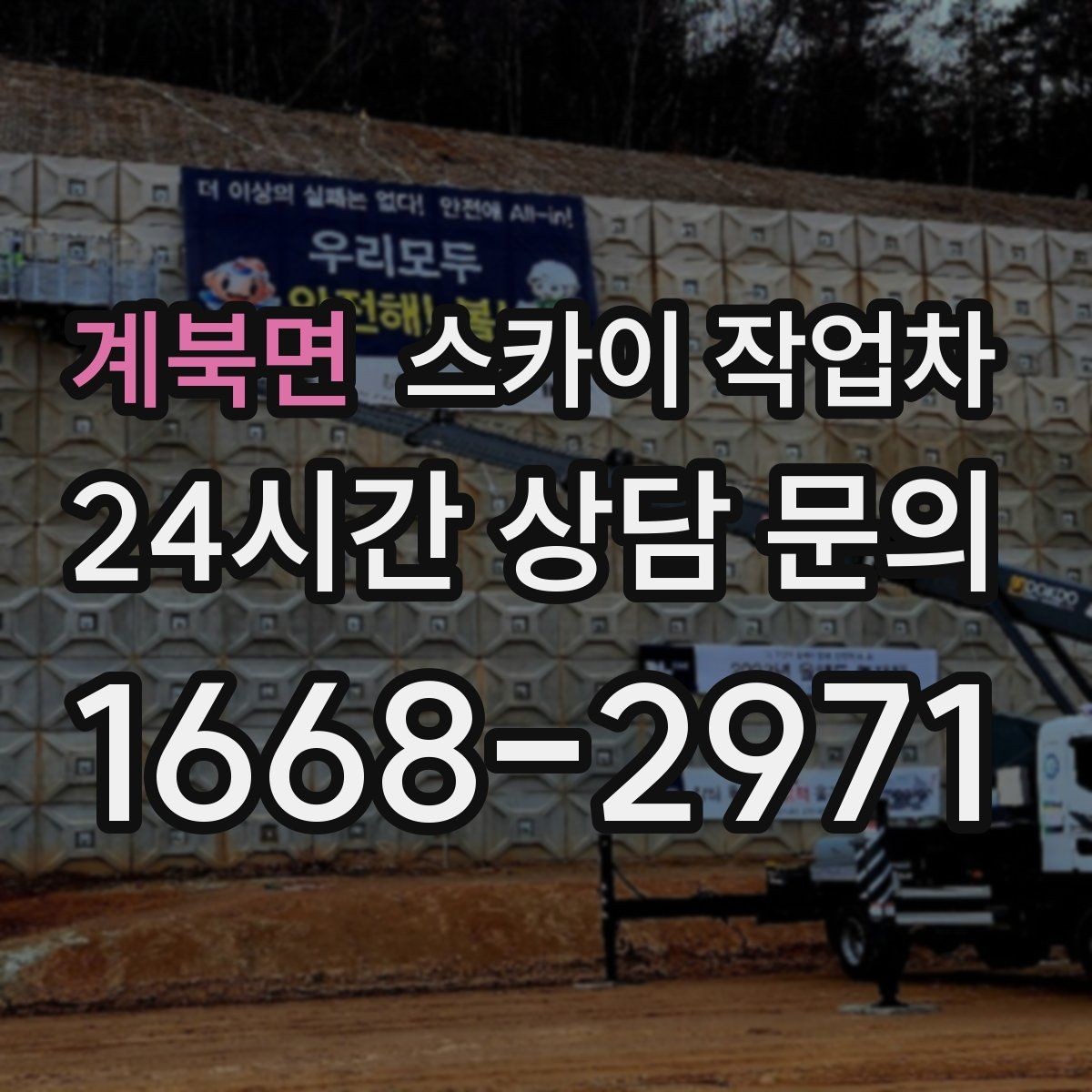 계북면 스카이 작업차 창문 외부 선반 철거 작업 진행