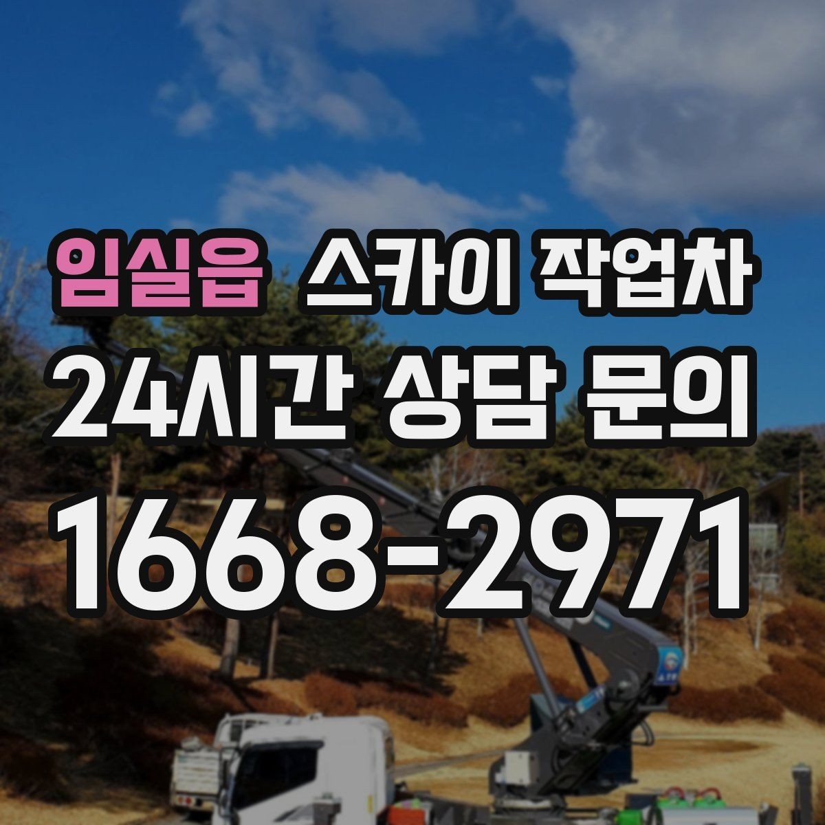 임실읍 스카이 작업차 실외기 거치대 교체 작업을 안전하게