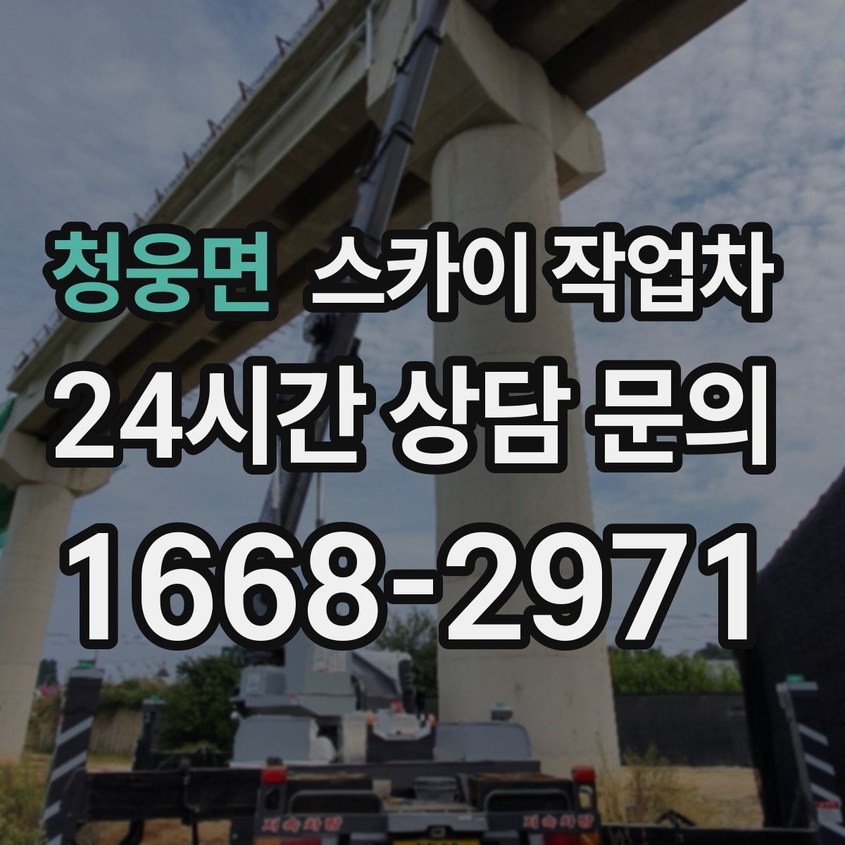 청웅면 스카이 작업차