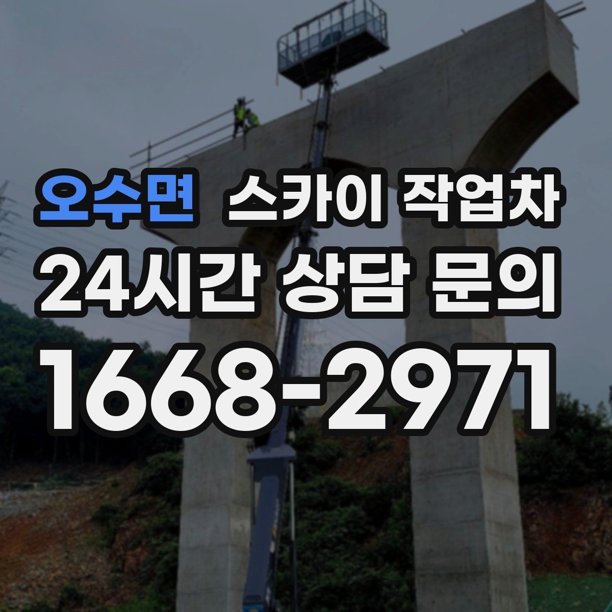 오수면 스카이 작업차 급한 간판 수리도 일정 맞춰 진행
