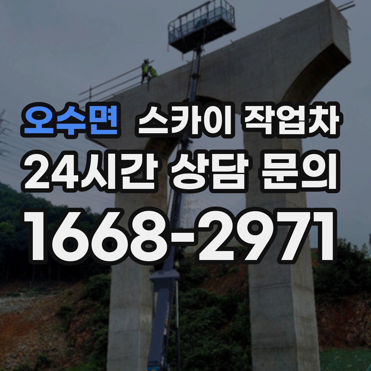 오수면 스카이 작업차