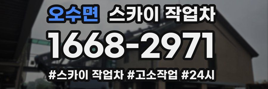 오수면 스카이 작업차