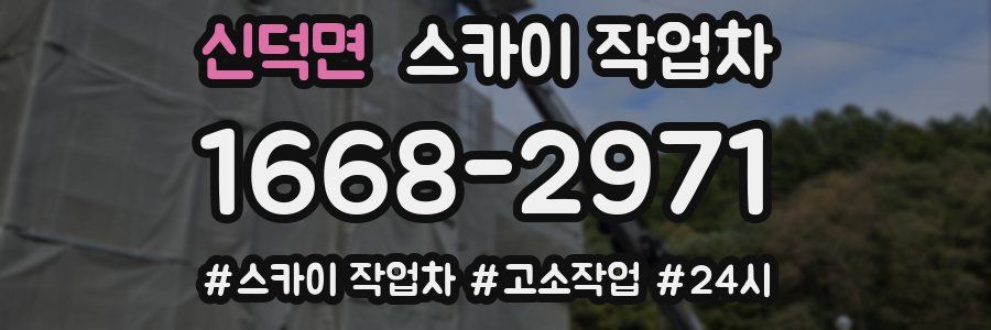 신덕면 스카이 작업차