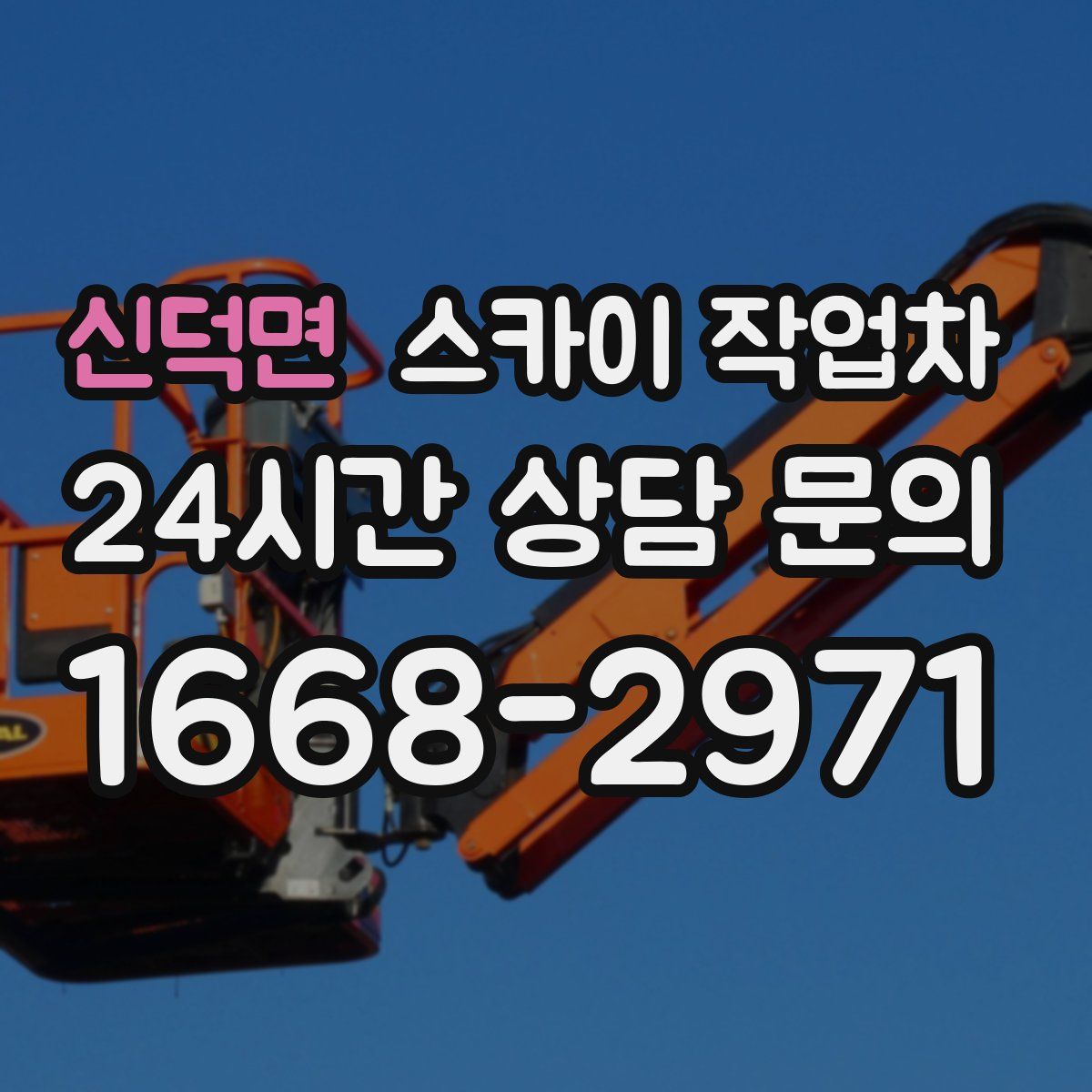 신덕면 스카이 작업차