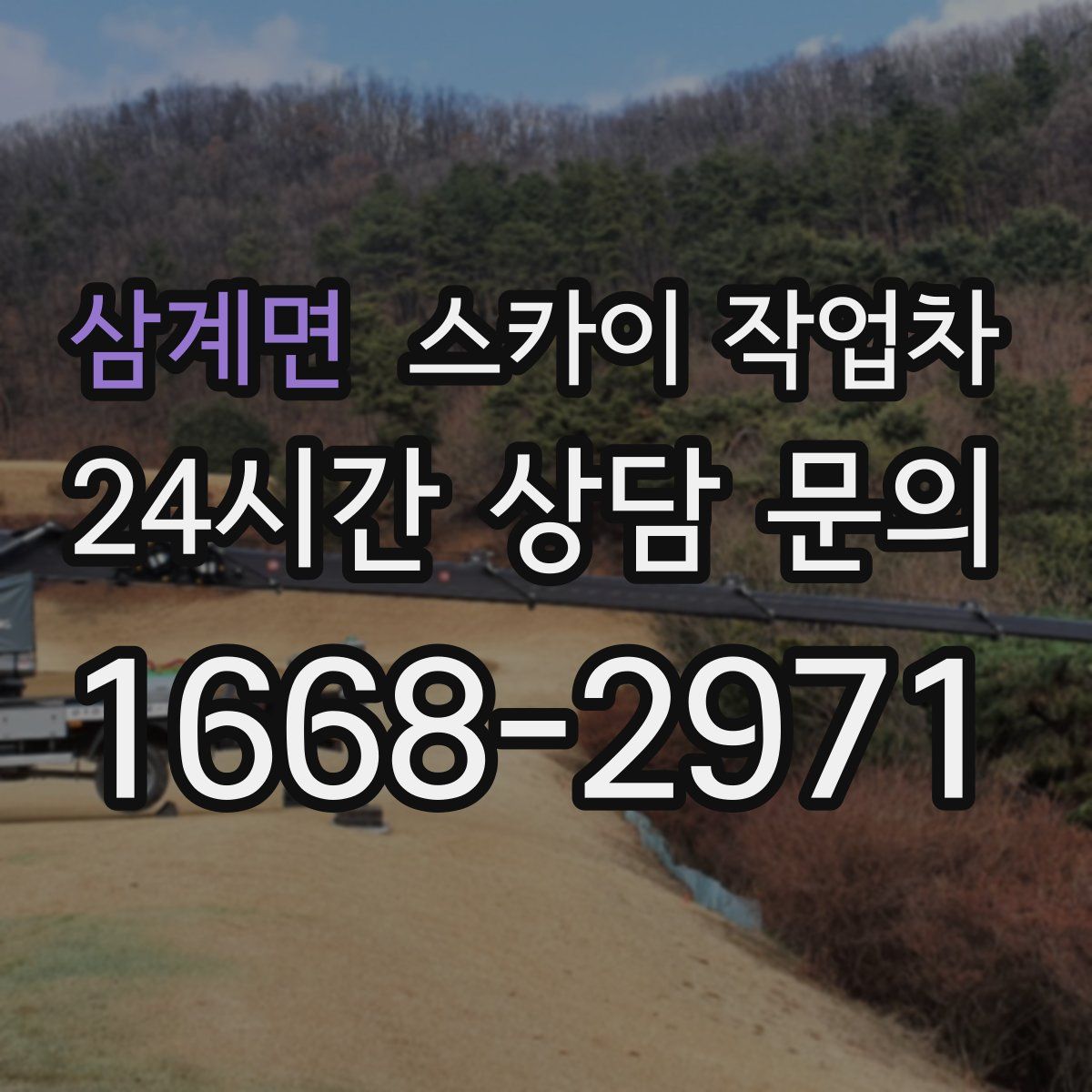 삼계면 스카이 작업차