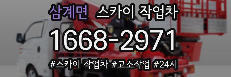 삼계면 스카이 작업차