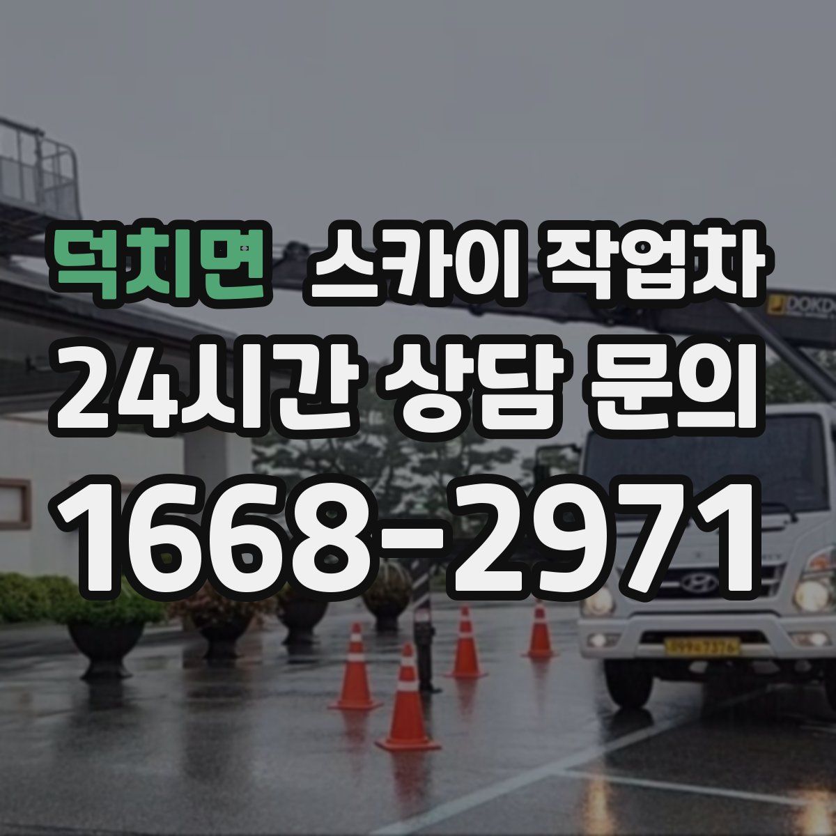 덕치면 스카이 작업차