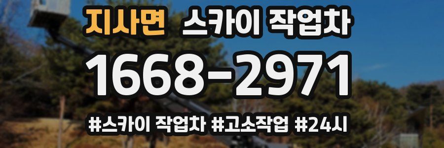 지사면 스카이 작업차