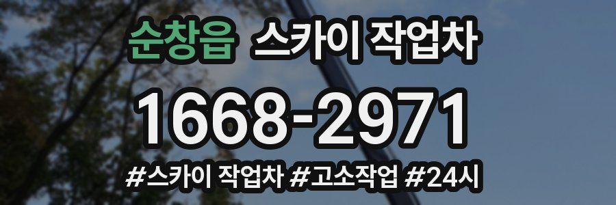 순창읍 스카이 작업차