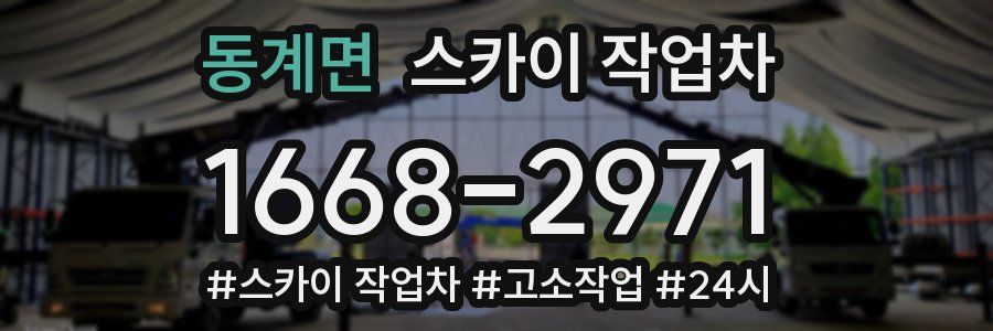 동계면 스카이 작업차