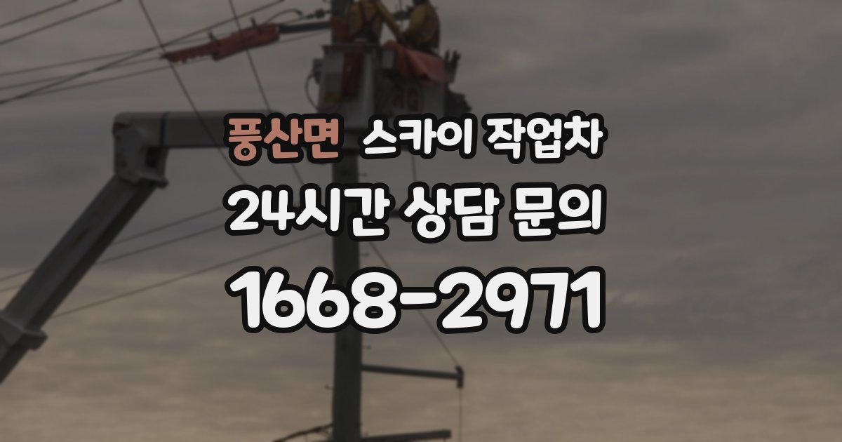 풍산면 스카이 작업차