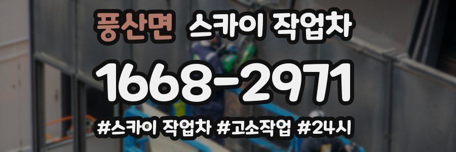 풍산면 스카이 작업차