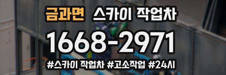 금과면 스카이 작업차