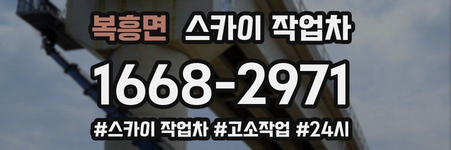 복흥면 스카이 작업차