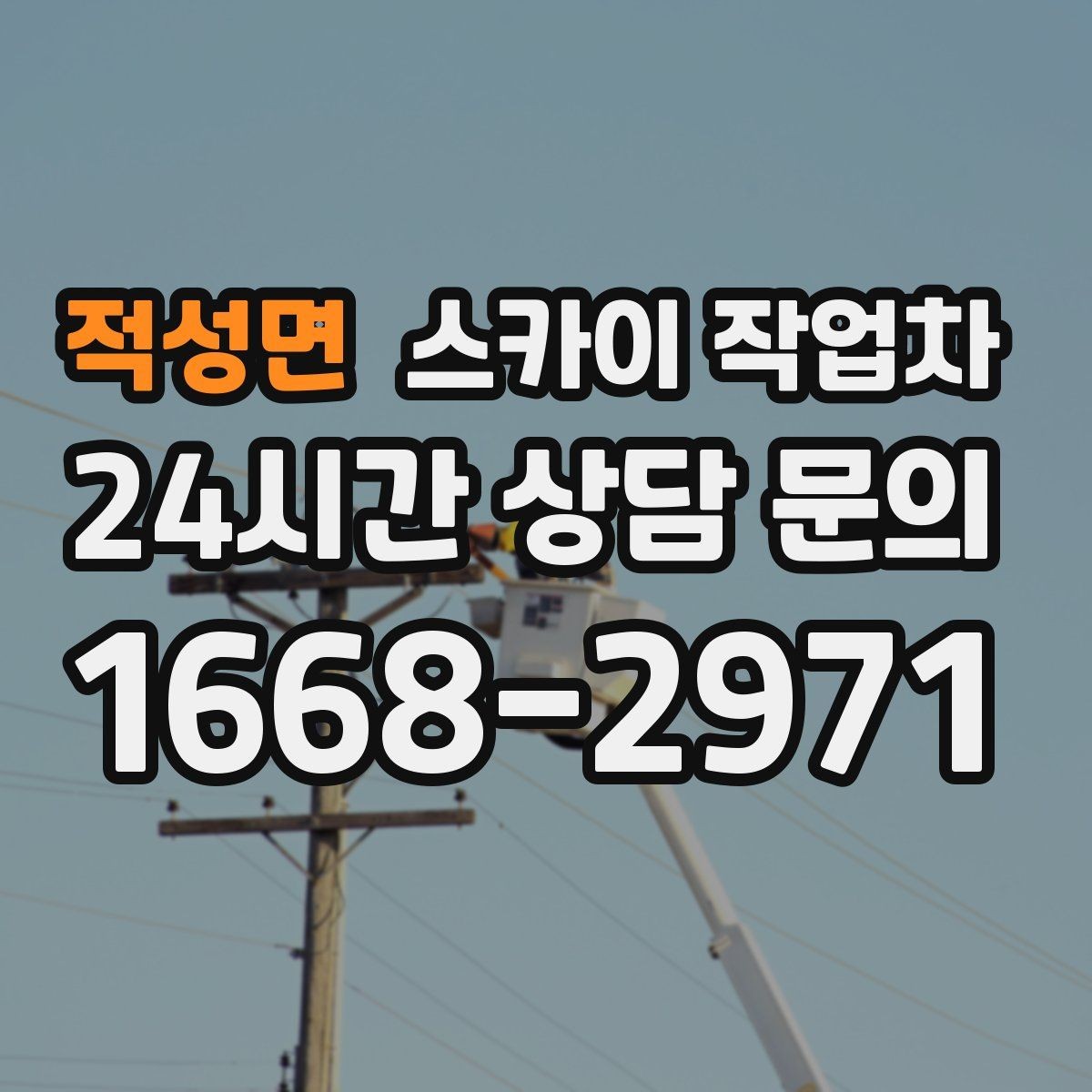 적성면 스카이 작업차 간판 프레임 보강 작업 안전하게