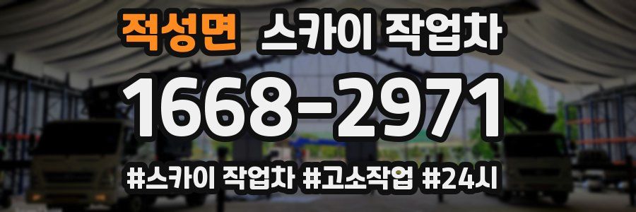 적성면 스카이 작업차