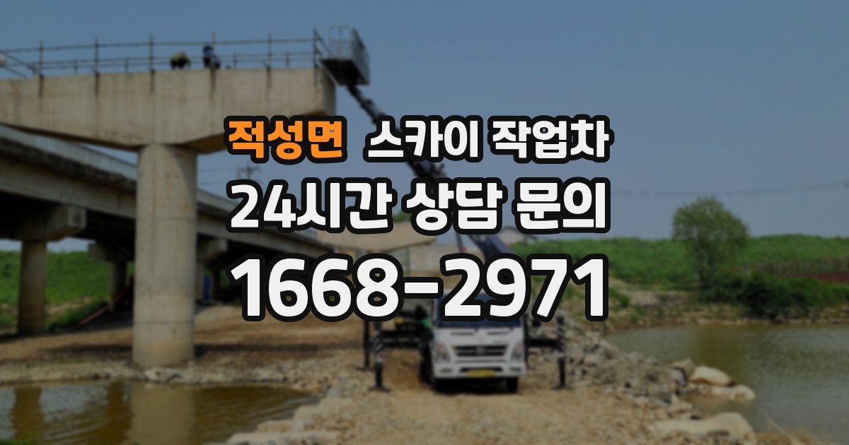 적성면 스카이 작업차