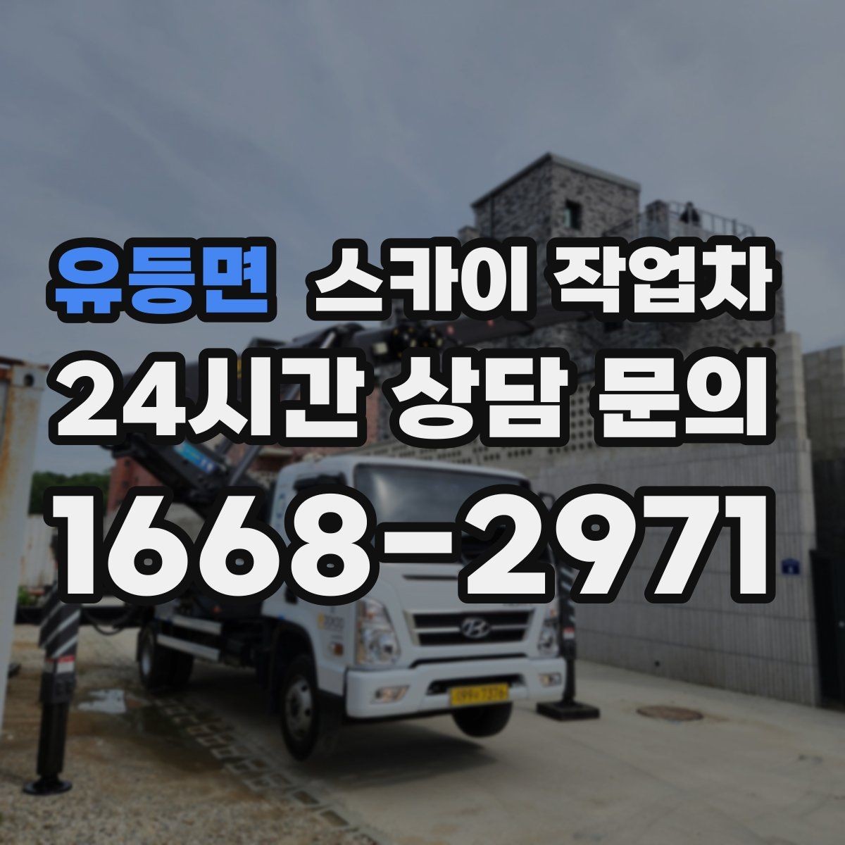 유등면 스카이 작업차 매장 외부 스피커 라인 정리 작업