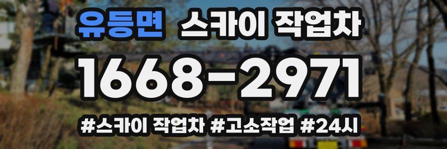 유등면 스카이 작업차