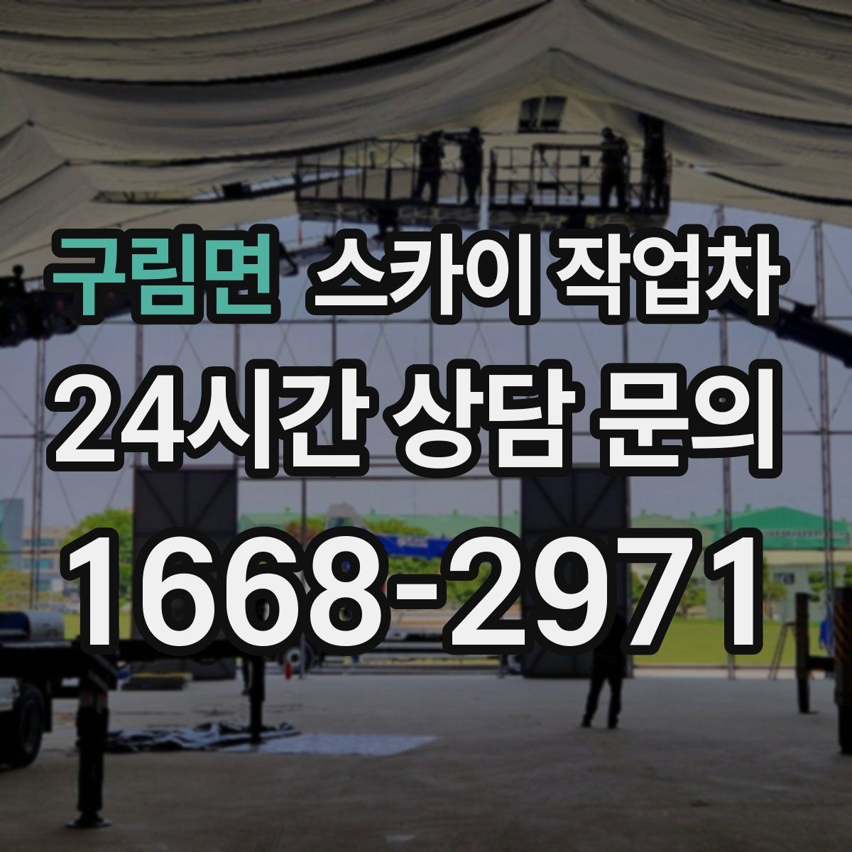 구림면 스카이 작업차