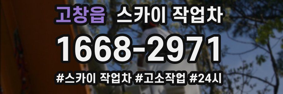 고창읍 스카이 작업차