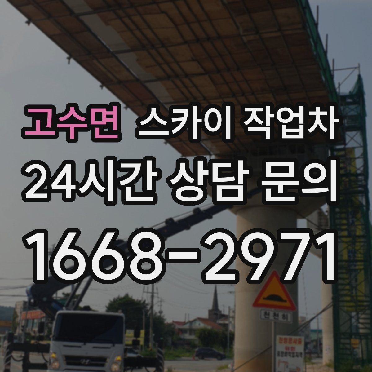 고수면 스카이 작업차 작업 완료 후 안전 점검까지 마무리하기