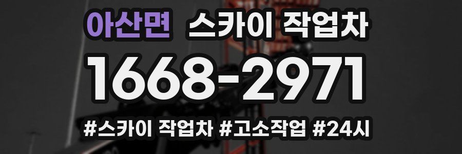 아산면 스카이 작업차