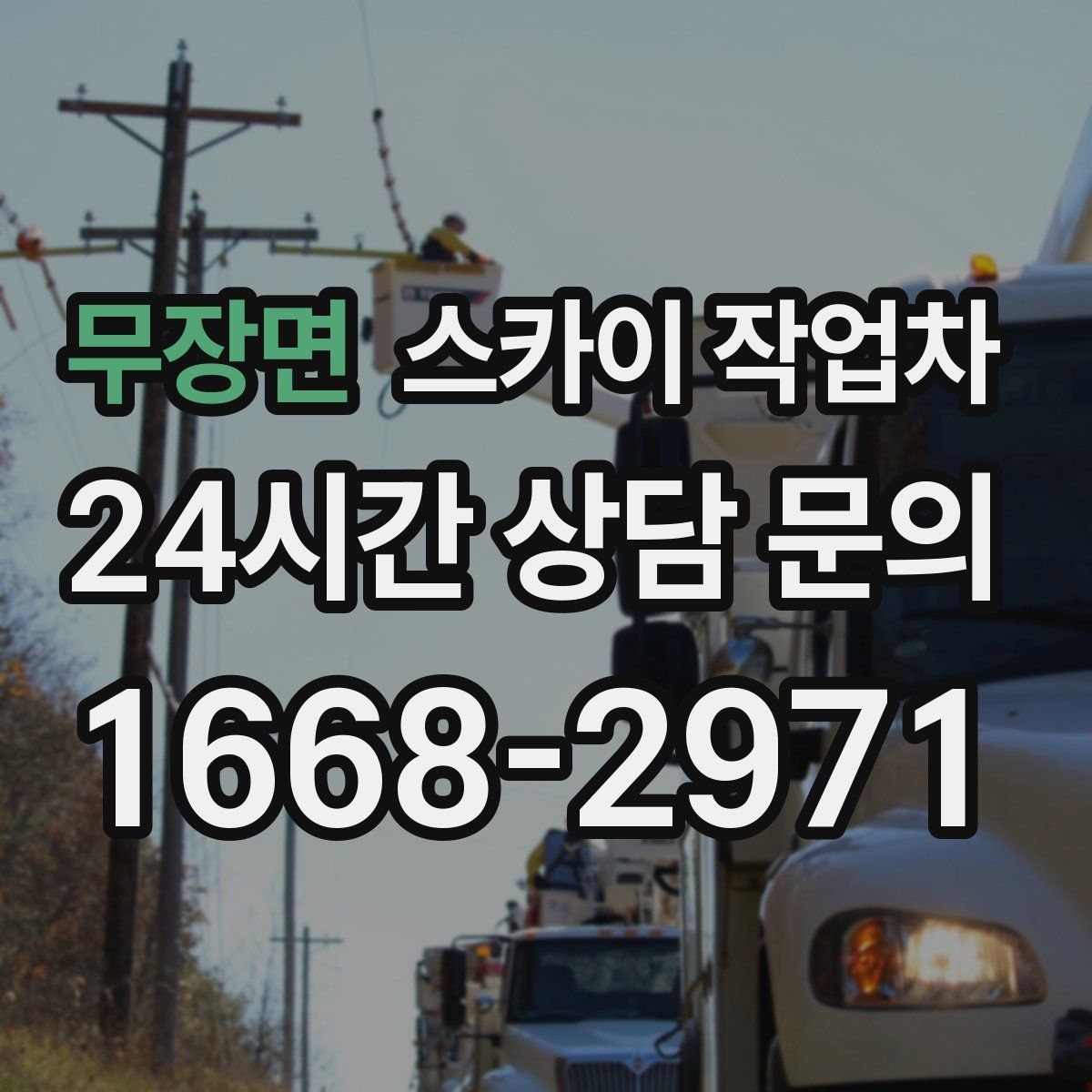 무장면 스카이 작업차