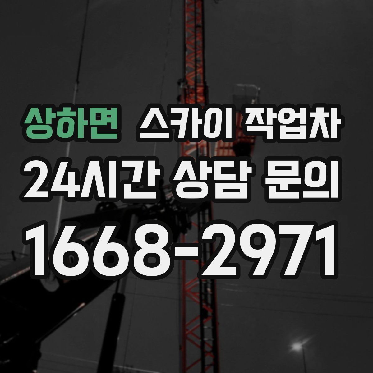 상하면 스카이 작업차 빌라 외벽 간판 설치 시 주의사항