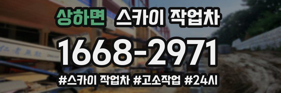 상하면 스카이 작업차