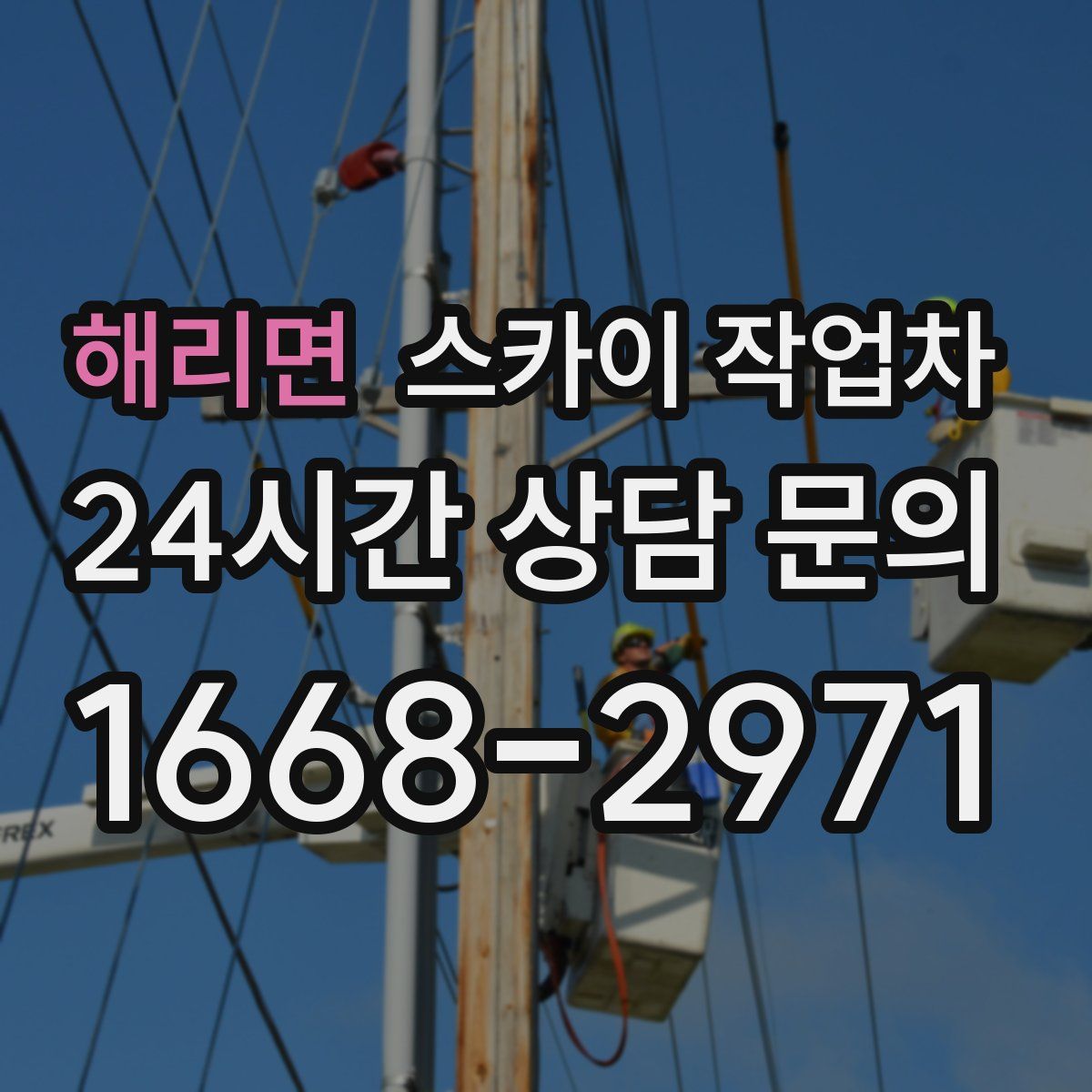 해리면 스카이 작업차