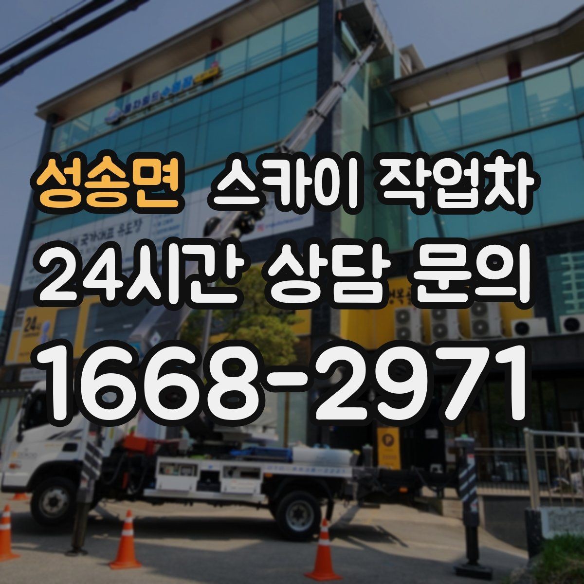 성송면 스카이 작업차 돌출 간판 낙하 위험 예방 점검