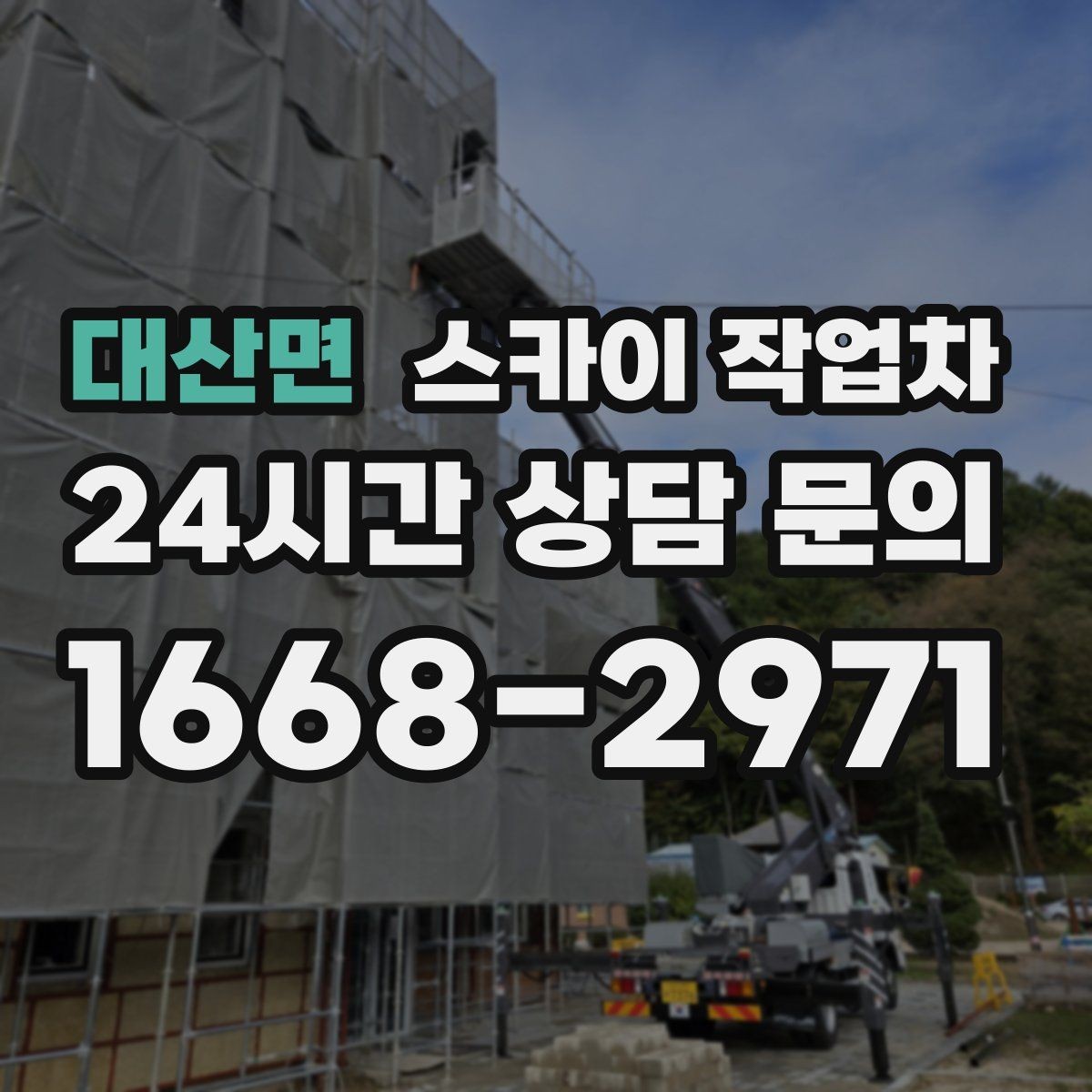 대산면 스카이 작업차 창문 실외 창턱 청소가 필요할 때