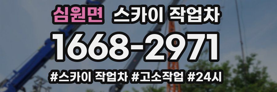 심원면 스카이 작업차