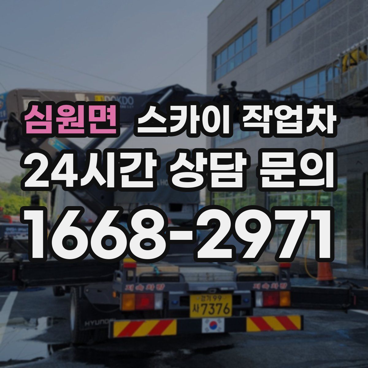 심원면 스카이 작업차