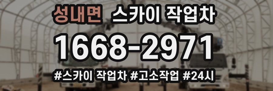 성내면 스카이 작업차
