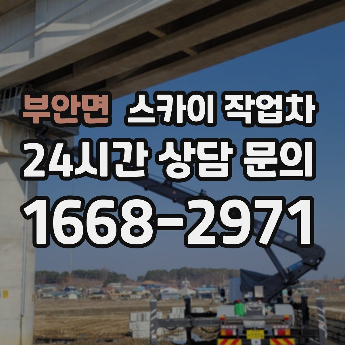 부안면 스카이 작업차 현장 접근로가 좁을 때 확인사항