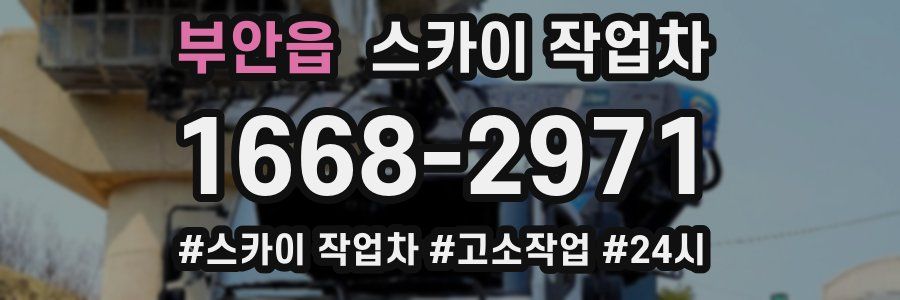 부안읍 스카이 작업차